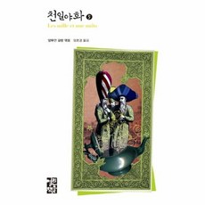 천일야화 5 (열린책들 세계문학 140) (양장), 열린책들, 앙투안갈랑