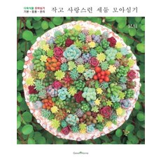 작고 사랑스런 세둠 모아심기:, 그린홈