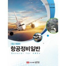 항공정비일반 (항공정비사 표준교재) [성안당], 단품