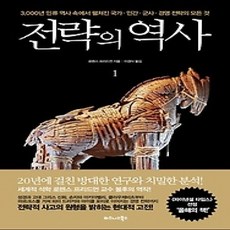 [개똥이네][중고-상] 전략의 역사 1