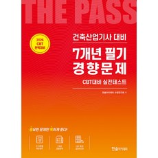 (한솔아카데미 수험연구회) 2026 건축산업기사필기 7개년 필기경향문제 -개정20판/CBT모의고사 무료제공, 한솔아카데미