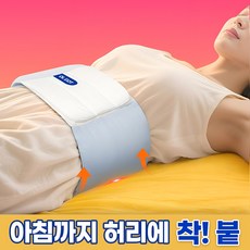 올곧 뒤척여도 고정되는 벨트형 허리베개 요추베개, 블루, 1개
