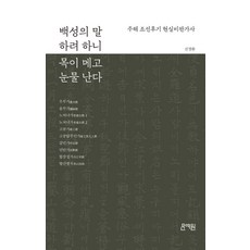 백성의 말 하려 하니 목이 메고 눈물 난다:주해 조선후기 현실비판가사, 문예원, 백성의 말 하려 하니 목이 메고 눈물 난다, 진경환(저), NSB9791190587402