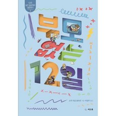 [한솔북스] 부모 없는 12일, 없음