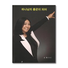 제이북스 하나님의 춤꾼이 되어, 단품, 단품
