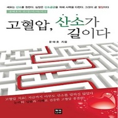 [개똥이네][중고-상] 고혈압 산소가 길이다