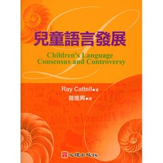 兒童語言發展(R.Cattell著；曾進興譯) 大學用書 2006年5月
