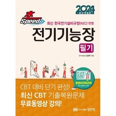 최신 한국전기설비규정(KEC)을 반영 2024 초스피드 전기기능장 필기(개정증보판 8판), 성안당, 최신 한국전기설비규정(KEC)을 반영 2024 초스.., 김영복(저)