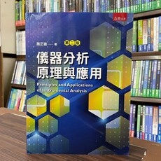 儀器分析原理與應用 第二版 施正雄 五南出版