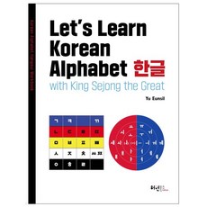 Let’s Learn Korean Alphabet 한글 with King Sejong the Great