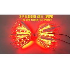 3구모듈LED 12V(적색 레드)1줄50개조 7M/사인 채널 간판테두리LED 생활방수LED 통유리 외부조명 매장상점LED, 적색 레드 50개1조
