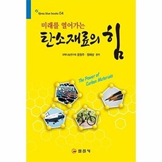 일진사 새책-스테이책터 [탄소재료의 힘] -미래를 열어가는-일진사-윤창주.정해상 지음-금속재료/재료공학-20210415 출간-판, 탄소재료의 힘, NSB9788942912469