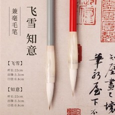 知意 兼毫毛筆 狼羊兼豪 成人書法入門 楷書 歐體 中楷, 1個, 飛雪【純狼羊兼毫】,單筆裝【無贈品】