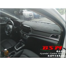 BSM 專用仿麂皮避光墊 Hyundai Elantra mk6, Kona 沒有，抬頭顯示器