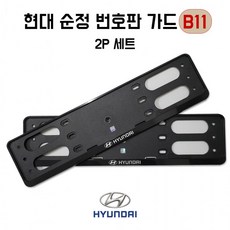 B11 현대 천공 번호판가드 현대자동차 순정용품 넘버판가드 PVC 번호판가드 플레이트 2개입업소용