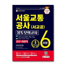 2021 최신판 All-New 서울교통공사(서교공) NCS 봉투모의고사 6회분 승무차량직, 단품