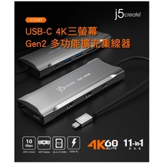 j5create USB-C MST 4K60 三螢幕 Gen2 高速 11合1 多功能擴充集線器 Hub JCD397, 1個