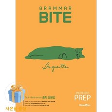 [사은품] 그래머바이트 Grammar Bite : Prep/ 미래엔, 중학생, 영어