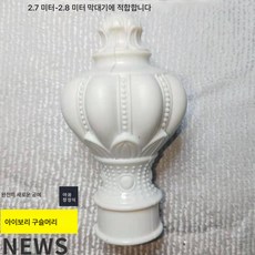 알루미늄커튼로드 스탠드 더블 스탠드 후크 홀더 탑 사이드 커튼 액세서리 로마 로드 고정 프레임 발걸이, 치백색 명주머리 하나, 1개