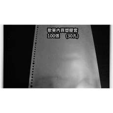 卡拉OK歌本夾 30孔/9孔 歌譜夾 活頁夾 點歌本 歌曲本, 塑膠內頁1包100張
