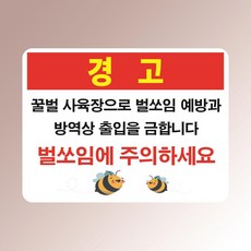 경고 꿀벌사육장 벌쏘임 예방 방역 출입제한 위험구역 아크릴 인쇄 표지판 200x150mm, 백색아크릴(전면인쇄)