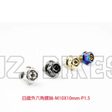 JZ BIKES 傑能商行 白鐵鍍鈦 M10 P1.5 內外六角螺絲, 1個