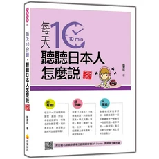 瑞蘭國際 每天10分鐘聽聽日本人怎麼說 新版日語學習雜誌，附QR Code音檔，輕鬆學日語, 瑞蘭國際有限公司, 林潔珏