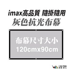 94Monster 灰玻纖抗光布幕 72寸 投影布幕 4:3 輕鬆安裝 提高畫面對比