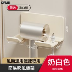 DFMEI 槍灰色吹風機置物架收納繞線免打孔衛生間電吹風掛架浴室收納架子, 1個, 【一代加厚簡易款】不鏽鋁-奶白色:參考詳情