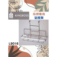 K&B 砧板架 多用途廚房收納 不鏽鋼 台灣製 鉻L9016, 1個