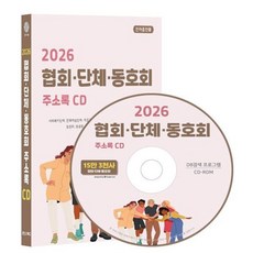2026 협회·단체·동호회 주소록 CD : 사회복지단체 문화예술단체 마을기업 비영리단체 사회적기업 시민단체 노동조합 동창회 동문회 라이온스클..., 협회·단체·동호회 주소록(2026)(CD), 콘텐츠에그 편집부(저), 콘텐츠에그, 콘텐츠에그 저