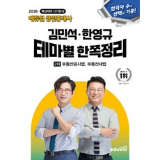 2026 에듀윌 공인중개사 김민석 한영규 테마별 한쪽정리 [2차 부동산공시법 부동산세법], 선택안함