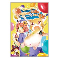 웅진주니어 태양의 마녀 나코와 코기 봉봉 6 (마스크제공), -