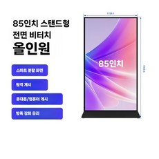 디지털 사이니지 DID 전자 광고판 스크린 터치형 디스플레이 키오스크 스마트플랫, 컴퓨터 터치(i5 4+128G), 85인치(전면스크린) 500밝기
