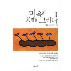 Haejoeum 描繪心靈的花園：法潭師父的感性療癒散文, 法潭 著/金永植 繪