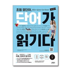 초등 영단어 단어가 읽기다 LEVEL 1, 키출판사