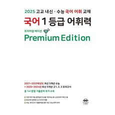 2026년 마더텅 국어 1등급 어휘력 (프리미엄 에디션), 국어영역