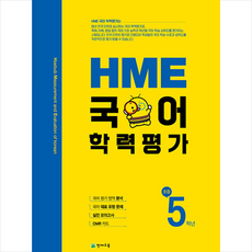 2021 HME 국어 학력평가 초등 5학년 + 쁘띠수첩 증정, 초등5학년