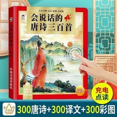 O 新款正版會說話的有聲書，兒童雙語早教啟蒙智慧書，0-6歲手指點讀音樂思維邏輯啟發, 唐詩三百首(譯文可讀版)
