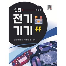 신편 전기기기, 김양배,현두수,정완섭 공저, 복두출판사