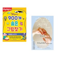 (아라미키즈) 똑똑해지는 900개 숨은그림찾기 + (김화진) 우연한 작별 (전2권)