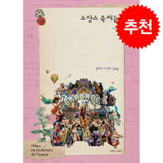 프랑스 축제들 + 쁘띠수첩 증정, 아트레이크 ArtLake, 이상빈