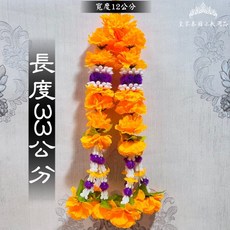 皇家佛具 泰國花串 萬壽菊花圈 還願/許願花圈 泰國宗教用品, 紫串花33cm