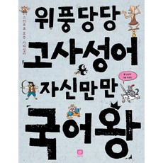상상의집 위풍당당 고사성어 자신만만 국어왕, 국어왕 시리즈, 없음