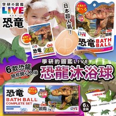 日本 Gakken 學研圖鑑LIVE 恐龍沐浴球 (一盒6顆), 1個