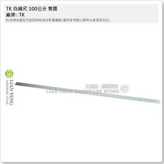 工具屋 TK 白鐵尺 100公分 雙面直尺 三國目 不鏽鋼尺 1000mm, 1個