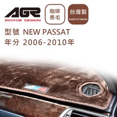 AGR 咖啡長毛避光墊 適用於 台灣製 Volkswagen New Passat 2006-2010年, 1個