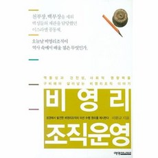 비영리 조직운영:성경에서 발견한 비영리조직의 미션 수행 원리를 제시한다, 예영커뮤니케이션