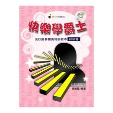 三木樂器《快樂學爵士 初級篇》鋼琴教材：樂譜、簡譜、爵士鋼琴教本，流行鋼琴譜，卓著出版, 楊善蘭, 卓著出版