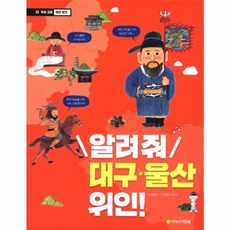 알려줘 대구/울산 위인!, 아르볼, 우리 고장 위인 찾기